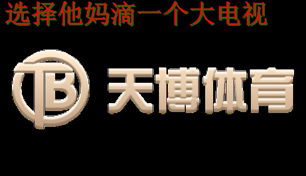 天博体育最新官网入口解析 天博体育最新官网入口解析